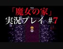 【魔女の家】雷と謎解きに完全敗北しました【実況プレイ】#７