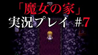 【魔女の家】雷と謎解きに完全敗北しました【実況プレイ】#７