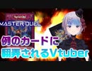 【 切り抜き 】例のカードに翻弄されるVtuber決闘者 【遊戯王マスターデュエル 】
