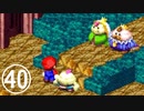 【のんびり実況】マリオRPG【PART40】