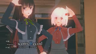 【MMDリコリス】『恋愛デコレート』　錦木 千束と井ノ上たきな　 で踊らせてみた