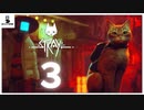 【＃３】スラムの謎が少しずつ明らかに！ところでこの内臓みたいなのなんなん！？【stray実況動画】