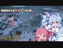 【DQB2】破壊神あかねとからっぽの島_Act.53【VOICEROID実況？】
