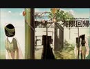 有限回帰 / Nolymuse［NNIオリジナル］