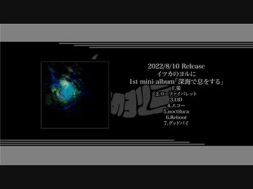 【ボーマス49】1st mini Album『深海で息をする』Teaser【XFD】