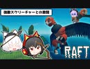 【Raft/マルチプレイ】イカダの上で漂流サバイバル生活 #4【ゆっくり実況】