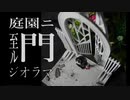 【チトセリウム】かっこいい「門」作ってみた【ジオラマ×3Dプリンター】
