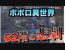 【トルネコ3】ポポロ異世界62階の悲劇