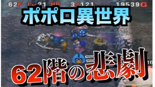 【トルネコ3】ポポロ異世界62階の悲劇