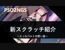 PSO2NGS：えっちベルトの使い道