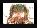 残影/初音ミク【オリジナル】