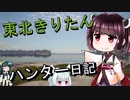 【東北きりたん】後半　theHunter: Call of the Wild 　70狩り目　後半【VOICEROID】