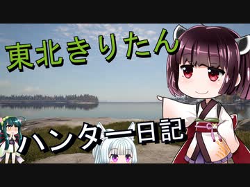 【東北きりたん】後半　theHunter: Call of the Wild 　70狩り目　後半【VOICEROID】