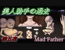 【マッドファーザー 実況】加藤と愚かな家族の物語【第五夜】