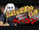 悪魔の復活を喜ぶベーコン（嫌がる娘に無理やり弁当を持たせてみた息子編）