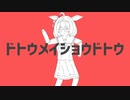 ドトウメイショウドトウ