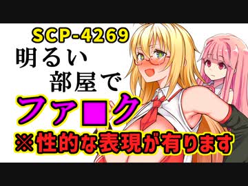 【結月のSCP語り 第42回】SCP-4269「明るい部屋でフ○ック」