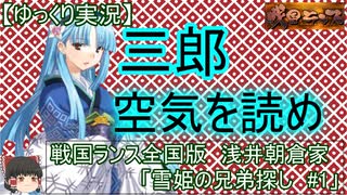 【ゆっくり実況プレイ】戦国ランス全国版　浅井朝倉家プレイ「雪姫の兄弟探し」＃1