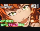 【テイルズオブアライズ】心の黎明が今告げる。立ち上がれ私たちの物語【女性実況】＃３１