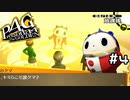 【P4G実況】遭遇！まんまるで鮮やかな先住民【Part4】