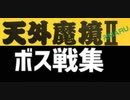 [実況]「天外魔境 II・卍MARU（PCE）」中ボス & ボス戦コレクション（その2）