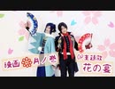 【刀剣乱舞】沖田組で 花の宴 踊ってみた【オリジナル振付】