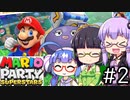 【結月ゆかり、京町セイカ、音街ウナ】京月ウナでマリオパーティスーパースターズをする。の巻 #2【VOICEROID＆TalkEx実況】