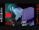 #95　五年前の惨劇の結末【追懐のリバイバル-the sense of reincarnation-】