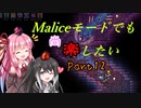 【Terraria+Calamity2.0】Maliceモードでも尚楽したい その12【ゆっくり+ボイスロイド+CoeFont実況】
