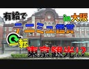 大阪に出かけるつもりが東京に...【初夏の大冒険(観光)】