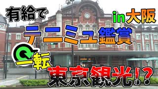 大阪に出かけるつもりが東京に...【初夏の大冒険(観光)】