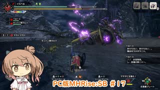 【ランスでいく！サンブレイク】PC版MHRise:SB #17（マガイマガド）【CeVIO実況】