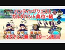 【FGO】ハンティングクエスト　ガルダハント典位＋級　オダチェン無し　3T周回　攻略動画