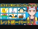 【実況】ポケモン剣盾でたわむれる  リビングレジェンド「レッド統一」!!