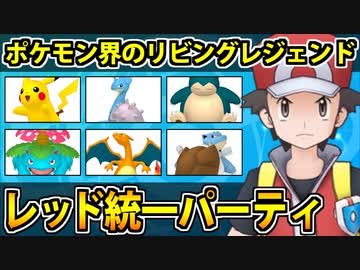 【実況】ポケモン剣盾でたわむれる  リビングレジェンド「レッド統一」!!
