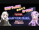 【マスターデュエル】EX0フェスに参加するゆづきず[VOICEROID実況]
