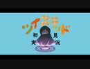 ツイステッド初見実況　①