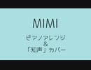MIMIメドレー全24曲(piano arrange＆知声cover)