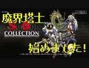 魔界塔士サガ#1【大陸世界】