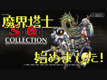 魔界塔士サガ#1【大陸世界】