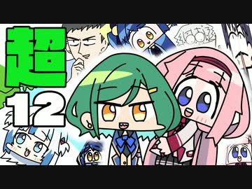 〈超〉手描き切り抜きまとめ １2