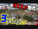 【SCUM】孤独なサバイバルで拠点候補オススメ物件へご招待！#19【実況プレイ】