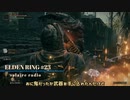 【そららじ】ELDENRING#23