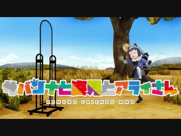 【MMDけもフレ】サバンナと姿見とアライさん