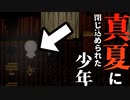 【ホラー】最悪の夏休みを過ごしてしまった少年　神石師（じしゃくし）　#9