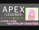 【APEX】へたっぴのカジュアル
