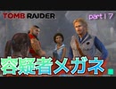 【実況】神出鬼没の裏切り(そう)メガネ-part17-【トゥームレイダー】
