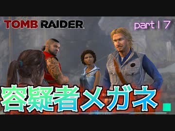 【実況】神出鬼没の裏切り(そう)メガネ-part17-【トゥームレイダー】