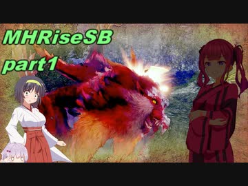 【VOICEROID実況】セーちゃんと愉快な仲間たちの狩猟記 part1 【MHRiseSB】