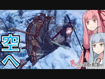 茜ちゃんは国境を越え損ねた #27『でっかいおっさん３頭の討伐』【スカイリム】